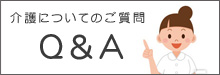 よくあるご質問