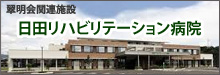 日田リハビリテーション病院