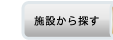 施設から選ぶ