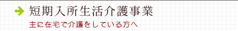 短期入所生活介護事業