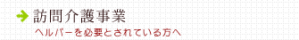 訪問介護事業