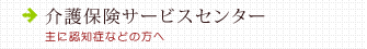 介護保険サービスセンター