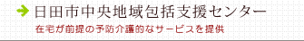 日田中央地域包括支援センター