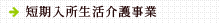 短期入所生活介護事業