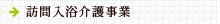 訪問入浴介護事業