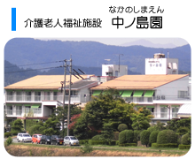 介護老人福祉施設中ノ島園