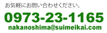 0973-23-1165